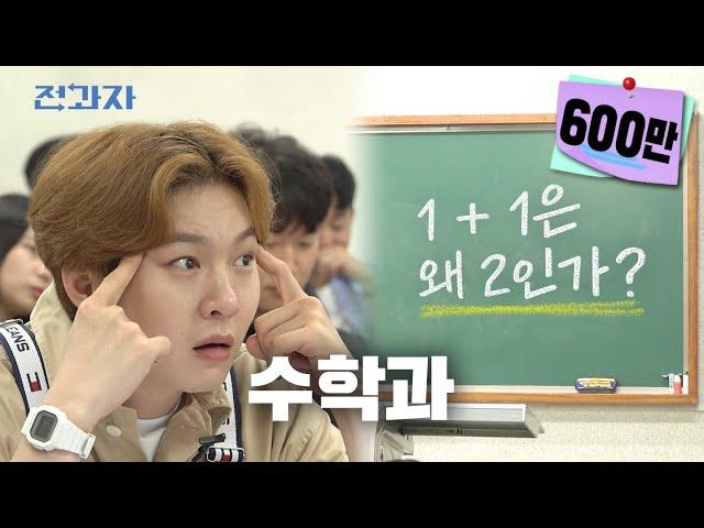 The reason they give up math? (feat. People who give up math) [Sogang University Math Department]