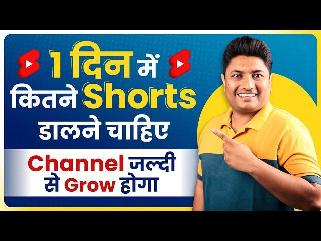 1 दिन में कितने Shorts Upload करने चाहिए कि Channel Grow जाये | How Many Shorts Video Upload Daily