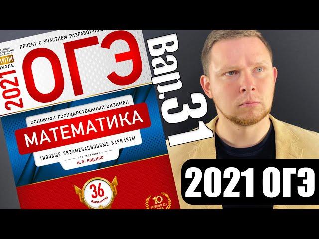 ОГЭ 2021 Ященко 31 вариант ФИПИ школе полный разбор!