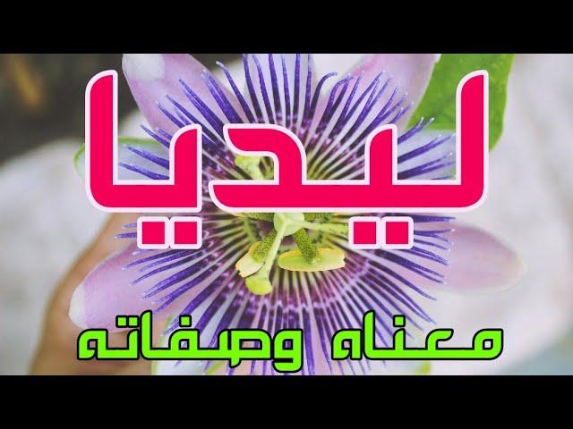 معنى اسم ليديا وصفات من تحمل هذا الاسم !!