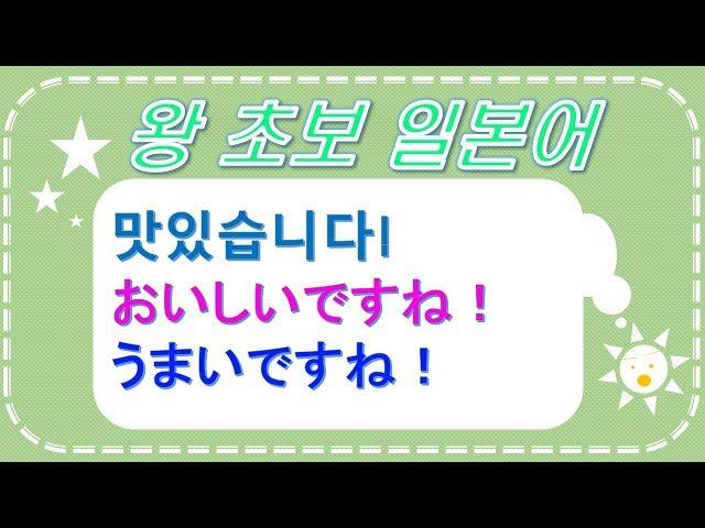 왕초보일본어 맛있다!