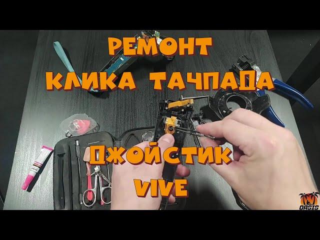 Ремонт Клика Тачпада Джойстик Vive