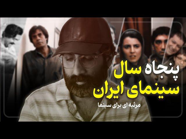 مروری بر پنجاه سال سینمای ایران | مرثیه ای برای سینما