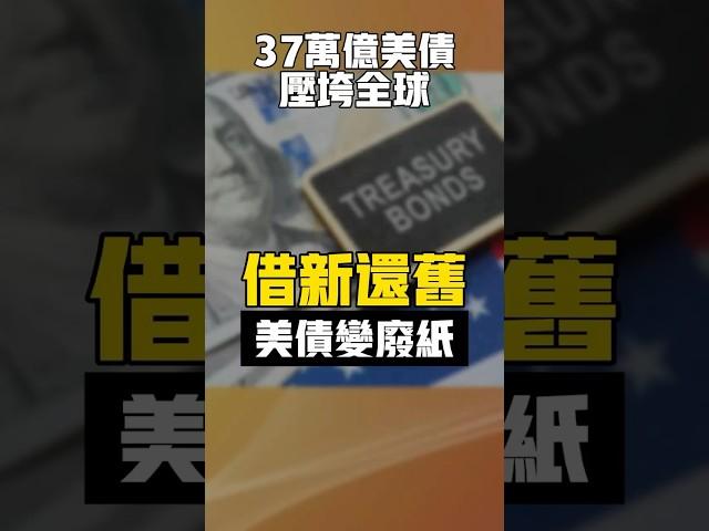 借新还旧！37万亿美债压垮全球【艾财说152】