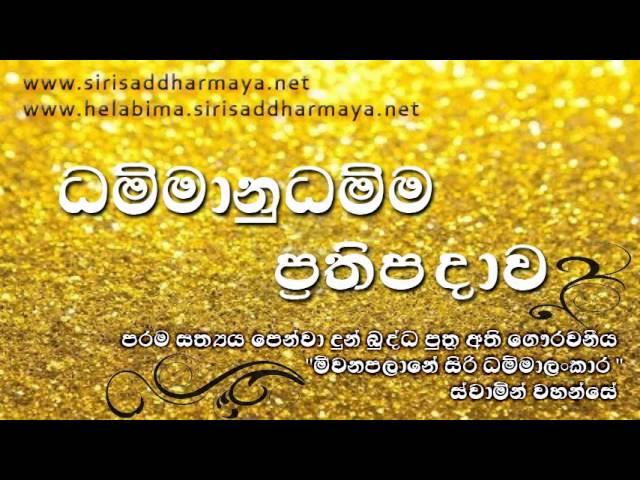 ''ධම්මානුධම්ම ප්‍රතිපදාව'' ( Dammanudamma Prathipadava ) සාධු ! සාධු ! සාධු !