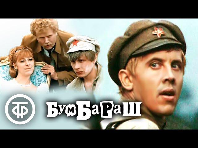 Бумбараш (1971)