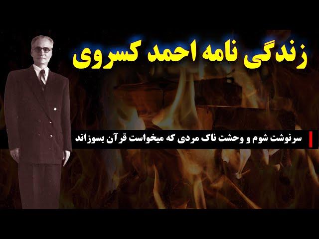 احمد کسروی: سرنوشت شوم  و وحشت ناک مردی که میخواست قرآن بسوزاند