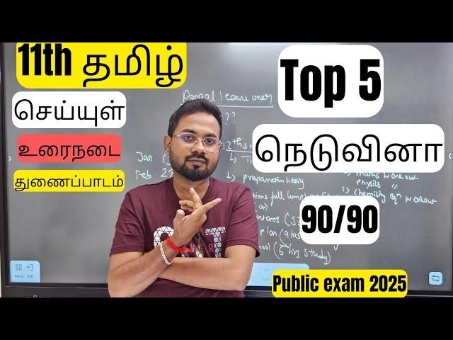 11th Tamil-Top 5 நெடுவினா | important questions | public exam 2025