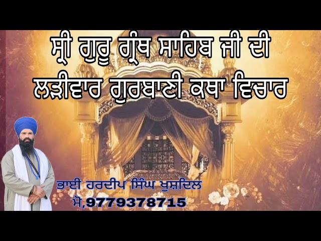 ਸ੍ਰੀ ਗੁਰੂ ਗ੍ਰੰਥ ਸਾਹਿਬ ਜੀ ਦੀ ਲੜੀਵਾਰ ਕਥਾ#ੳ #ਸ #ਜ #ਧ #ਠ #ਢ #ਫ #ਧਰਤ #ਣ #ਨ #ਜਨ #ਚ #ਵ #ਲ #ਬ #ਪ #ੜ #ਰ #ਮ #ਯ