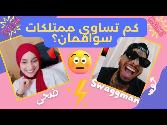 البث الكامل لضحى وسواقمان  live swag man douha