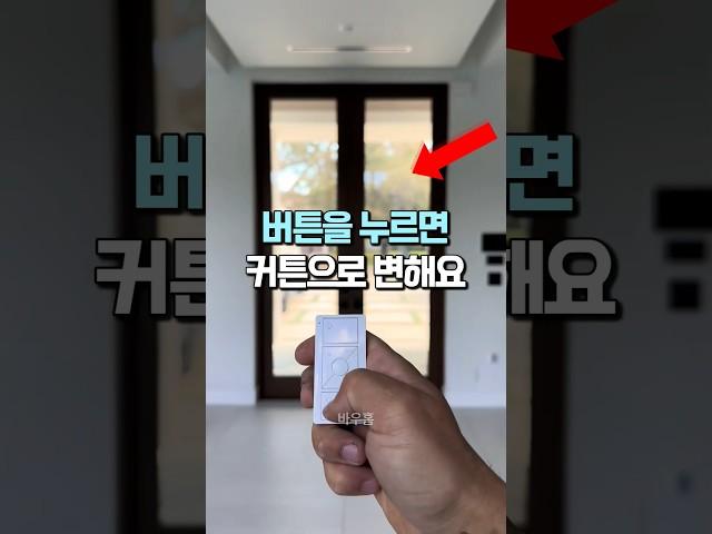 버튼을 누르면 유리가 커튼으로 변해요 #살림템 #사생활보호 #스마트필름 #커튼