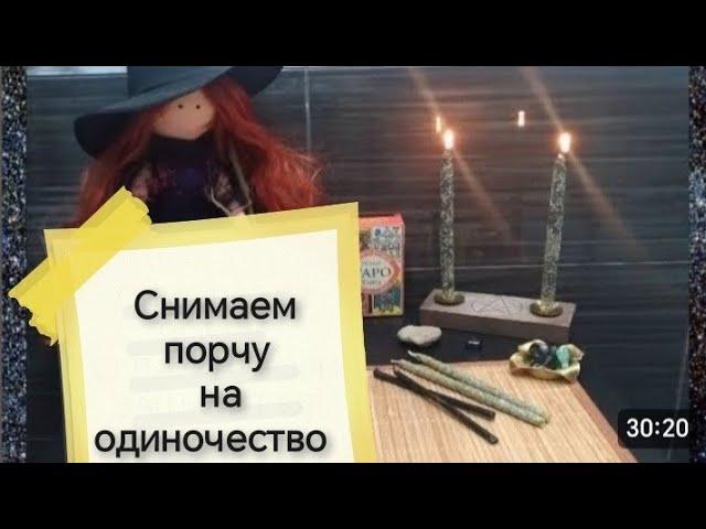 ️#ЧИСТКА ОТ #ПОРЧИ НА ОДИНОЧЕСТВО от вековухи