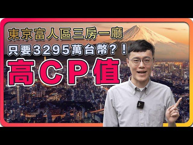 東京富人區港區三房一廳只要3295萬台幣？！ ｜ 日本買房 東京買房 東京物件 #日本買房 #東京買房 #東京物件