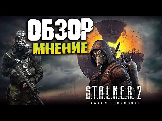 СТАЛКЕР 2 ОБЗОР САМОЙ ОЖИДАЕМОЙ ИГРЫ STALKER 2 HEART OF CHORNOBYL