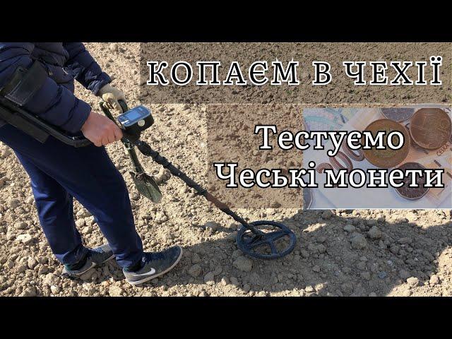 КОП В ЧЕХІЇ. ТЕСТУЄМО ЧЕСЬКІ МОНЕТИ.  ПОШУК З RUTUS ULTIMA #metaldetecting #коп #onlinekopach