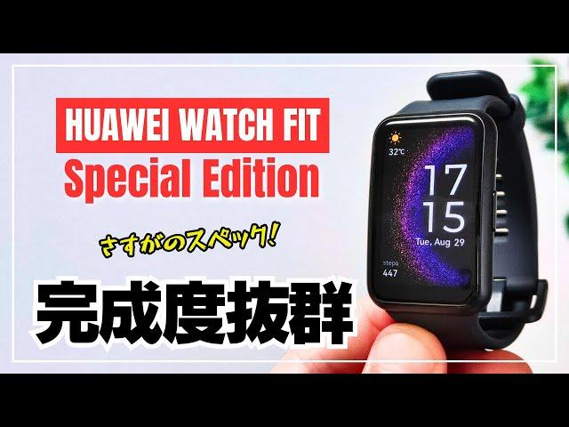 HUAWEI WATCH FIT Special Edition Thorough check LINE notifications, and pedometer accuracy!