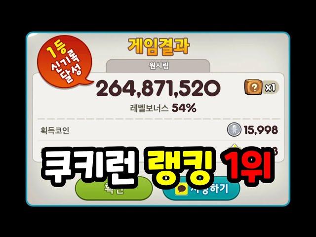 쿠키런 랭킹 1위의 화이트초코 쿠키 플레이!