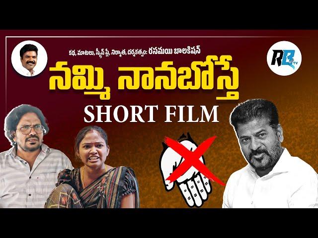 Nammi Nanaboste short film / Naa palle/ Rasamayi Balakishan / Brs part #rasamayibalakishan #brsparty