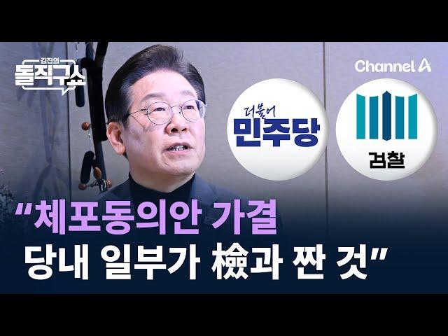 李 “체포동의안 가결, 당내 일부가 檢과 짠 것” / 채널A / 김진의 돌직구쇼