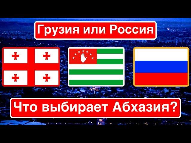 «Грузия или Россия» / Что выбирает Абхазия?