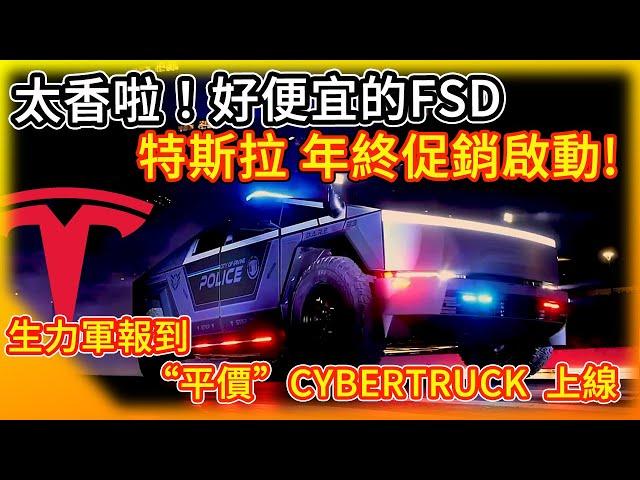 香！特斯拉年終促銷活動起跑 FSD變相大降價？“平價”Cybertruck開賣！Tesla's Year-End Sale Is Here!