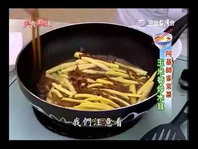 阿基師食譜 玉米筍炒木耳食譜