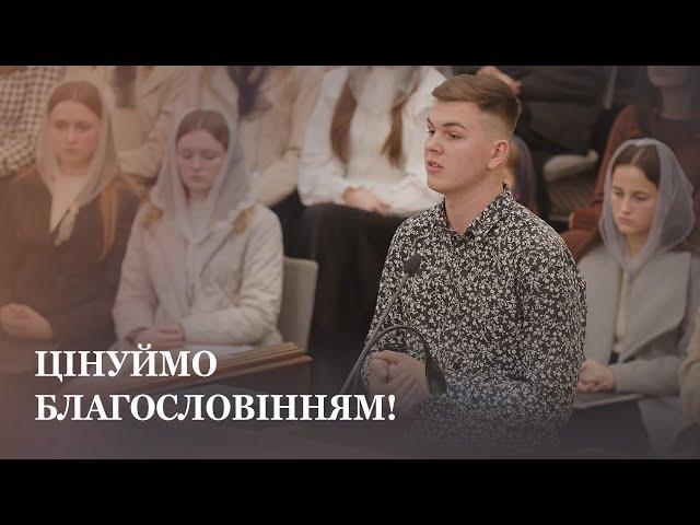 Цінуймо благословінням! / Проповідь / Андрій Цьось