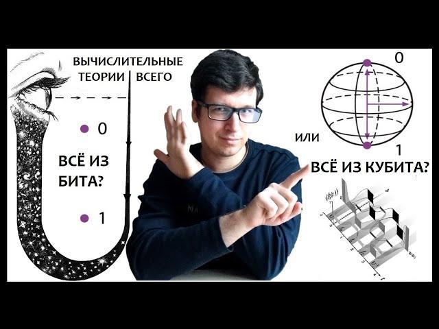 Квантовый панкомпьютерализм против цифровой физики. Всё из бита или всё из кубита?