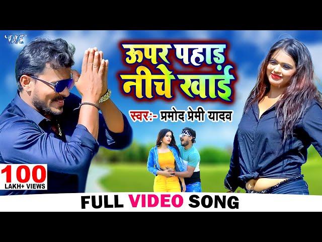 ऊपर पहाड़ निचे खाई  | #Pramod Premi New Song 2023 | बॉडी के तोरा गजबे डिज़ाइन | Upar Pahad Niche Khai