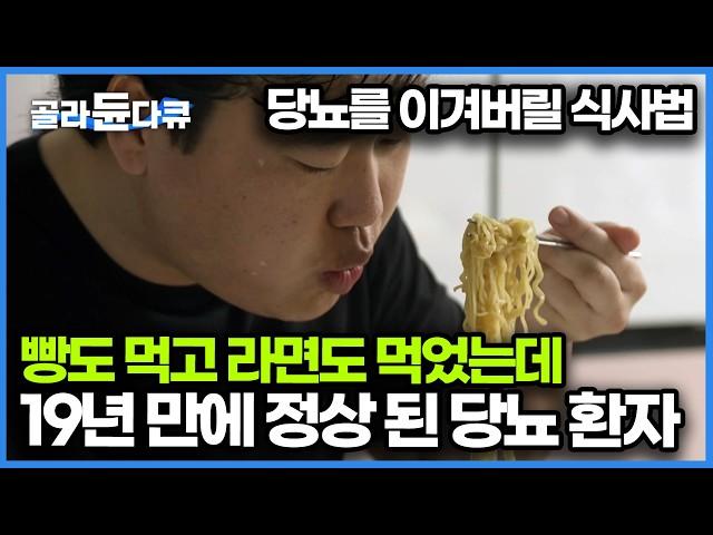 이제야 방법을 찾았다. 단 20일 만에 공복 혈당 정상으로 만든 방법! 다이어트는 물론 당뇨까지 없애는 방법｜귀하신 몸｜#골라듄다큐