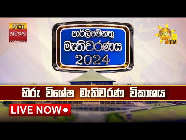 2024 මහ මැතිවරණයේ අවසන් ප්‍රතිඵල  | මනාප සටන ඇවිලෙයි | Hiru News