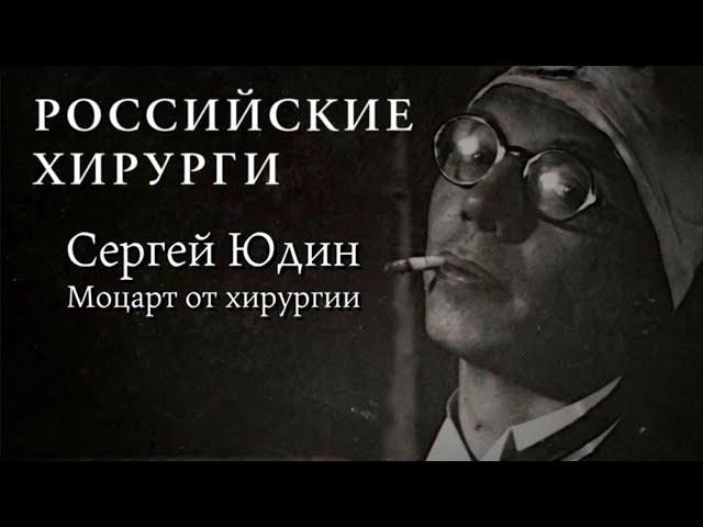 Российские хирурги // Сергей Юдин. Моцарт от хирургии. Документальный сериал (2018)