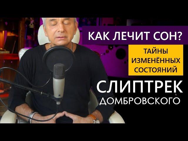 КАК ЛЕЧИТ СОН? ТАЙНЫ ИЗМЕНЁННЫХ СОСТОЯНИЙ - СЛИПТРЕК