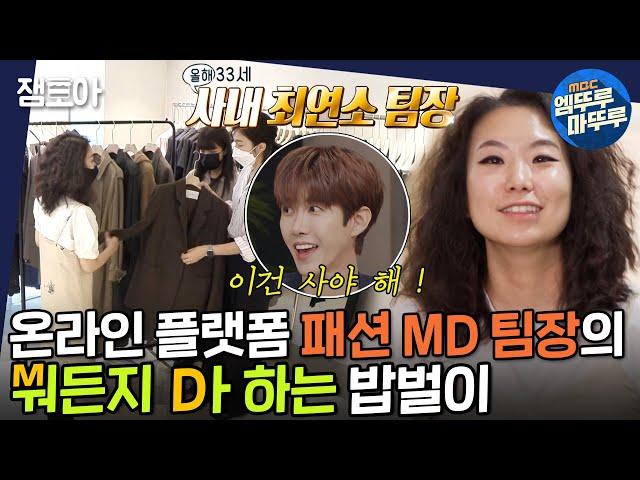 [아무튼 출근] 패션 MD의 밥벌이와 올가을 패셔니스타 되는 법! 한눈에 보기| #쇼핑몰 #패션MD #엠뚜루마뚜루 MBC210817방송