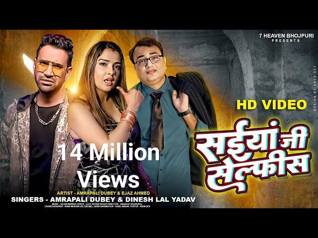 VIDEO | सईयां जी सेल्फीस | Dinesh Lal Yadav, Amrapali Dubey & Ejaz Ahmed | Bhojpuri Song New