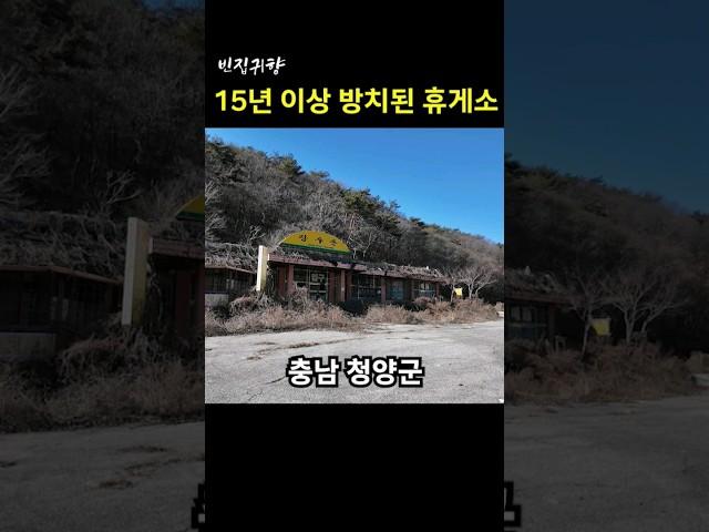 [빈집귀향]15년 이상 방치된 휴게소 #shorts #빈집귀향 #빈집 #귀향 #emptyhouse #시골빈집 #충남 #산골빈집 #청양 #휴게소빈집 #이승철 #잊었니