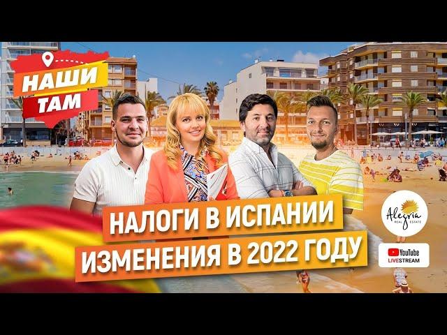 НАЛОГИ В ИСПАНИИ. ИЗМЕНЕНИЯ В 2022 ГОДУ. #НашиТам