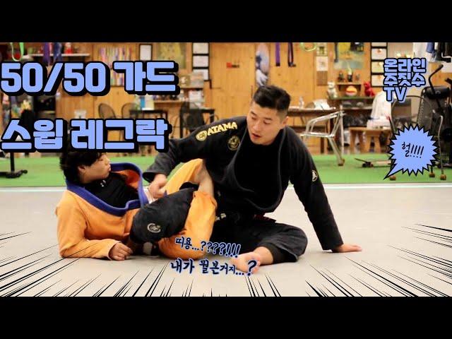 5050스윕 레그락 온라인주짓수 본주짓수초지 권성환주짓수