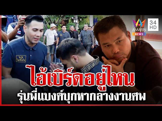 เดือด!รุ่นพี่แบงค์บุกงานศพล่า"ไอ้เบิร์ด"ขอ"เอ็ม"แสดงสปิริตดูแลครอบครัว | ทุบโต๊ะข่าว | 27/12/67