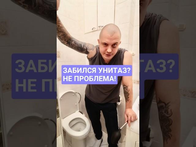 Как устранить засор в унитазе? #унитаз #засор #санузел #сантехника #ремонт