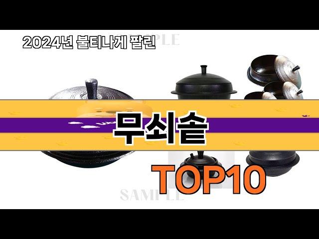 요즘 많이 팔린 무쇠솥 추천 Top10