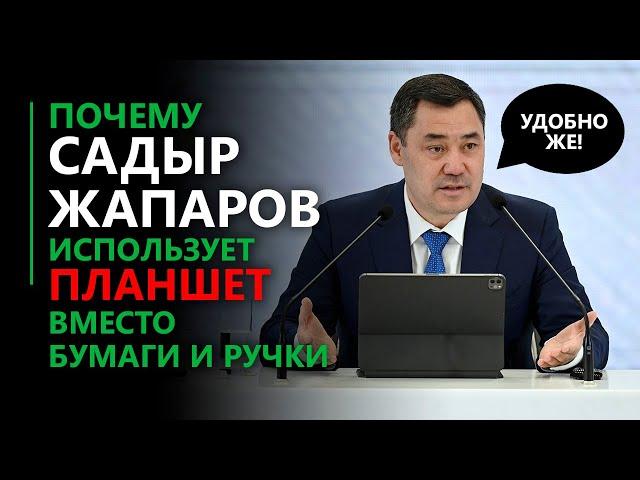 Почему Садыр Жапаров использует планшет вместо бумаги и ручки?