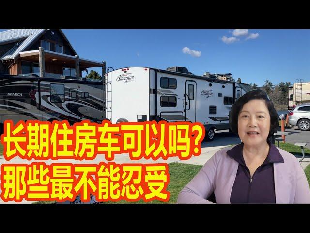 闲聊篇  长期住房车可以吗 ？ full time rv living 哪些事情最不能忍受？好处和不方便处有哪些？个人体会仅供参考