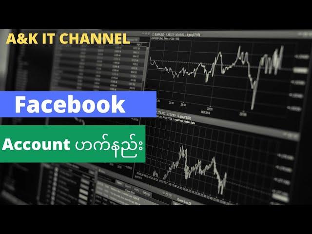 How To Hack Facebook Account Facebook အကောင့် ဟက်နည်း #facebook #myanmaryoutubechannel #haker