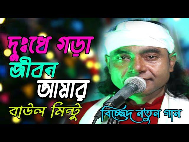 বাউল মিন্টুর নতুন গান | দুঃখে গরা জিবন আমার | Dukho Vra Jibon Amar | Baul Mintu New Gaan