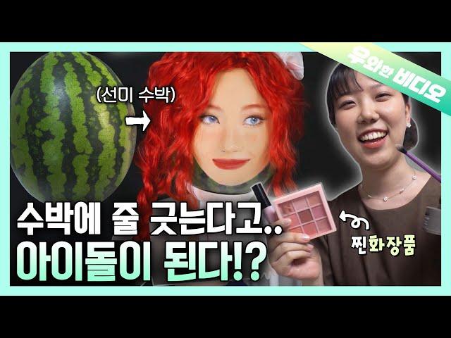 Finally.. A Watermelon is Prettier Than Me... :') Idol Make Up On a Watermelon