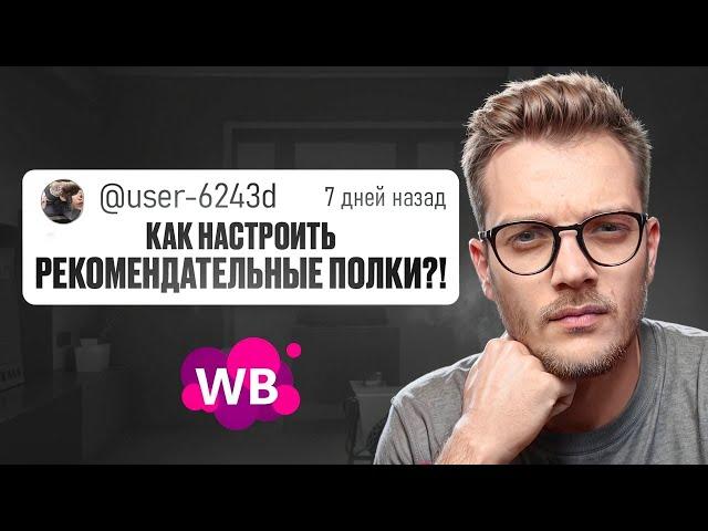 [ГАЙД 2025] Как СЕЙЧАС НАСТРОИТЬ Рекомендательные Полки WB? / Реклама на Вайлдберриз