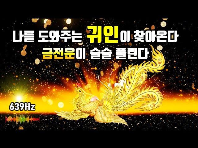 639Hz당신을 도와주는 귀인이 찾아옵니다막힌운, 금전운이 술술 풀린다, 운명을 바꾸는 신비한 명상음악, 부자운명 주파수, 소원성취, 부, 돈, 재물, 행복 파동음악