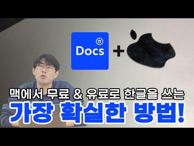 맥북에서 한글을 쓰는 가장 확실한 방법 part2!!! 더 빨리 만들었어야 하는데;;;