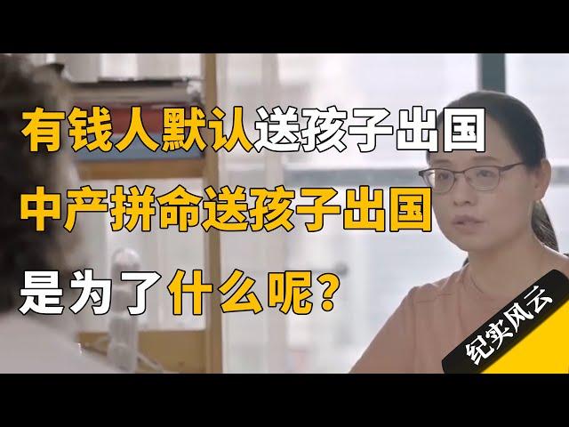 有钱人默认把孩子送出国，中产散尽家财也要将孩子送去留学，为什么？#纪实风云 #纪录片 #黄灯